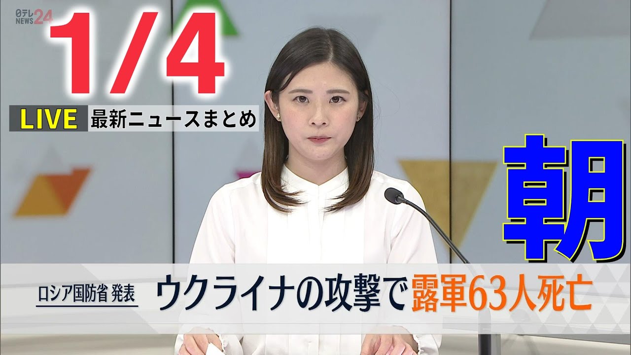 【朝ニュースライブ】ウクライナの攻撃でロシア軍63人死亡 多数の犠牲者公表は異例 / 新たに全国で8万9643人 東京都で9628人の感染者 新型コロナ―― 最新ニュースまとめ（日テレNEWS）