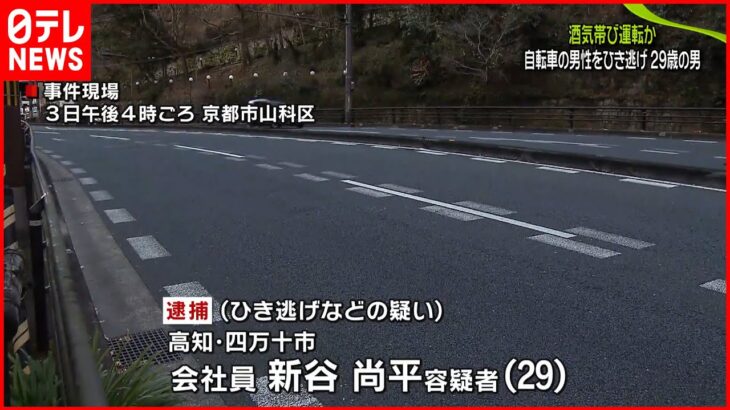 【男を逮捕】基準値超えるアルコール検出… 自転車の男性をひき逃げか 京都市
