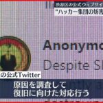 【国際ハッカー集団】「アノニマス」の妨害か…東京・渋谷区の公式ウェブサイト