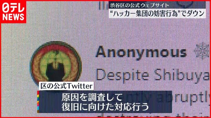 【国際ハッカー集団】「アノニマス」の妨害か…東京・渋谷区の公式ウェブサイト