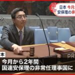 【国連】日本が国連安保理の「非常任理事国」に 今月から2年間の任期で