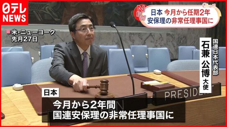 【国連】日本が国連安保理の「非常任理事国」に 今月から2年間の任期で