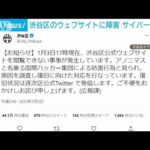 渋谷区に“アノニマス”がサイバー攻撃か　ウェブサイトに障害(2023年1月4日)