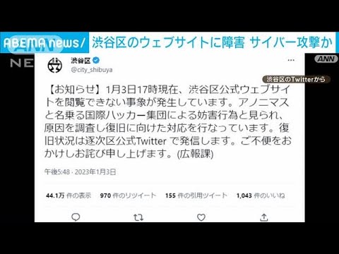 渋谷区に“アノニマス”がサイバー攻撃か　ウェブサイトに障害(2023年1月4日)