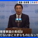 日本が国連・安保理の非常任理事国就任　加盟国最多の12回目　北朝鮮の核・ミサイル開発は「状況は悪化」｜TBS NEWS DIG