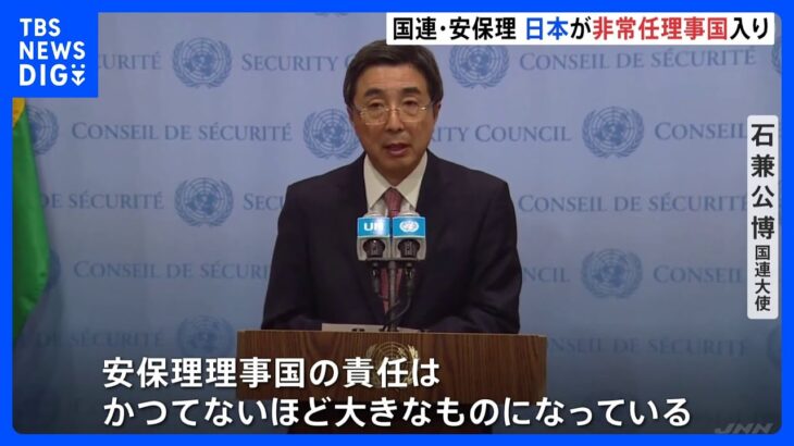 日本が国連・安保理の非常任理事国就任　加盟国最多の12回目　北朝鮮の核・ミサイル開発は「状況は悪化」｜TBS NEWS DIG