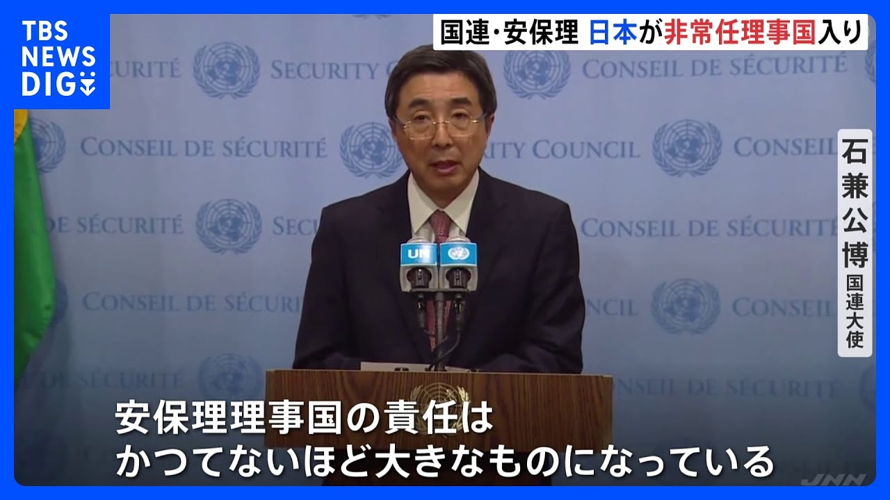 日本が国連・安保理の非常任理事国就任　加盟国最多の12回目　北朝鮮の核・ミサイル開発は「状況は悪化」｜TBS&nbsp;NEWS&nbsp;DIG