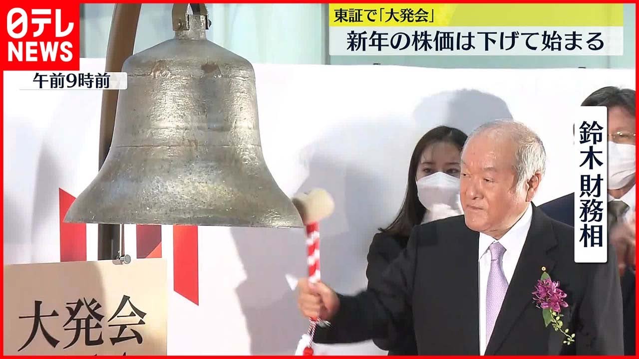 【東証】新年恒例の「大発会」 新年の株価は下げて始まる