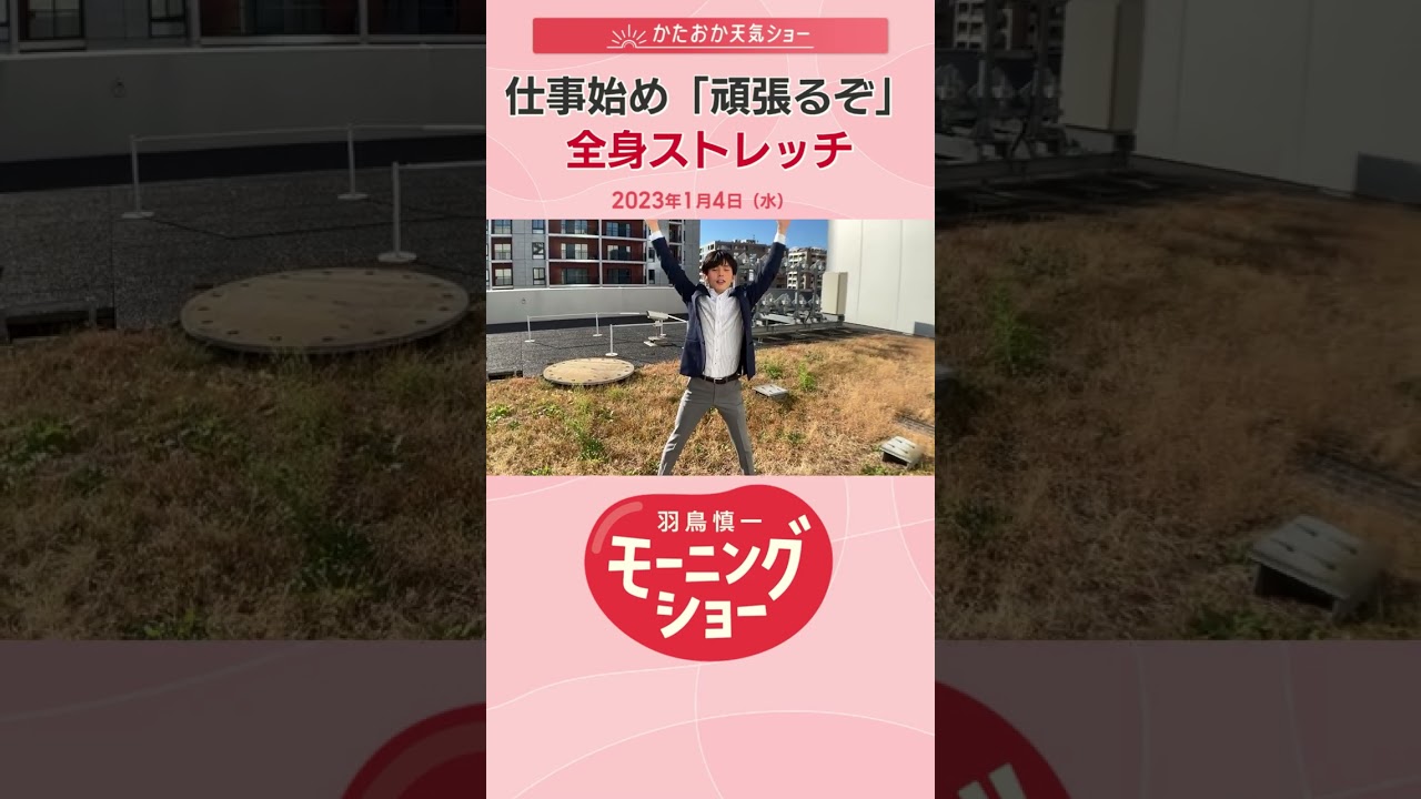 仕事始め『頑張るぞ』全身ストレッチ 片岡信和【羽鳥慎一モーニングショー】#shorts