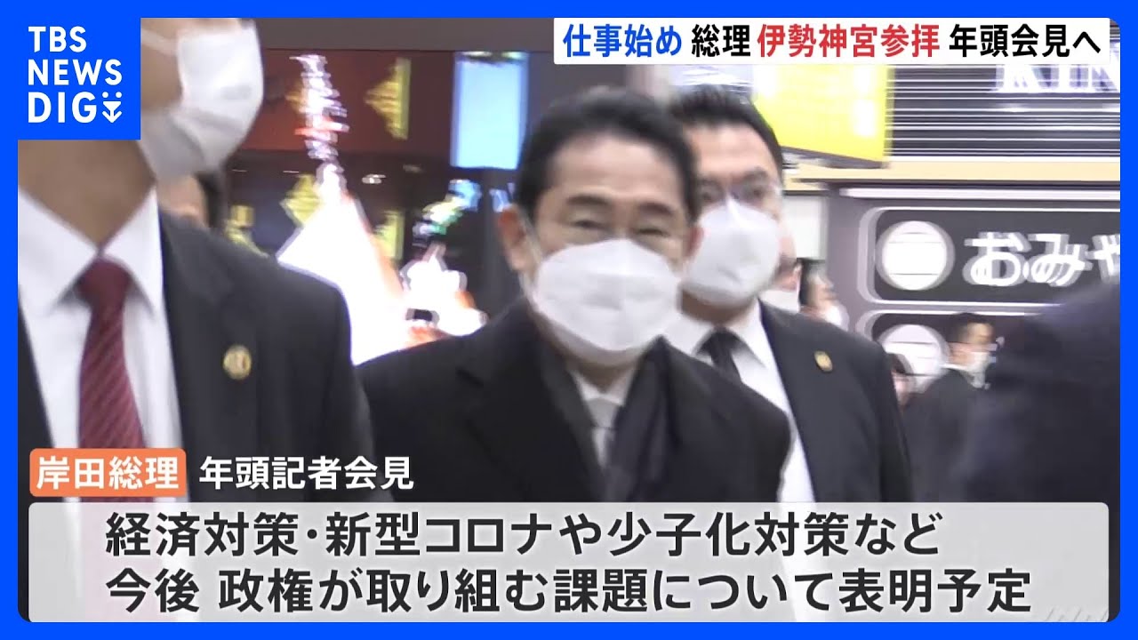 岸田総理きょうから仕事始め　伊勢神宮参拝後に年頭記者会見へ　経済対策や新型コロナ…今後の政権運営方針表明｜TBS&nbsp;NEWS&nbsp;DIG