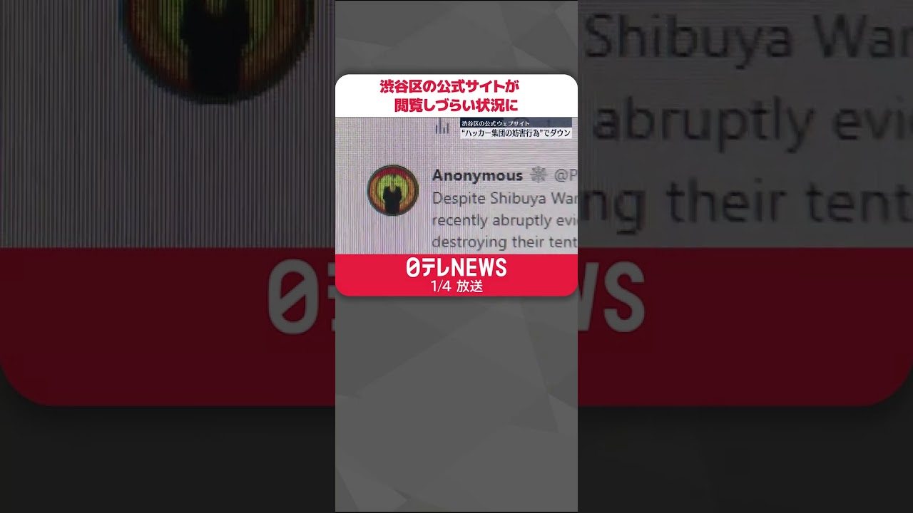 【国際ハッカー集団】「アノニマス」の妨害か…東京・渋谷区の公式ウェブサイト