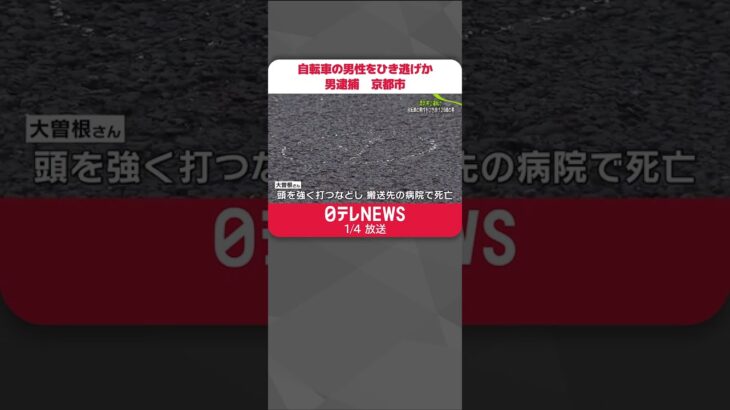 【男を逮捕】基準値超えるアルコール検出… 自転車の男性をひき逃げか 京都市