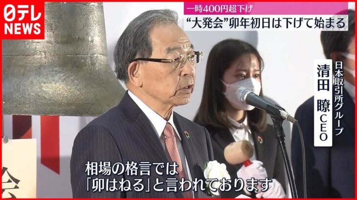 【東証 “大発会”】株価上昇「跳ねる卯年」に期待も…懸念される“3つのリスク要因”