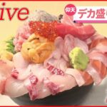 【デカ盛りまとめ】赤字覚悟！　海鮮“金メダル丼”/750円で1.5キロ　“焼肉丼”/重さ1キロ　仰天の“ざるそば”　など（日テレNEWS）