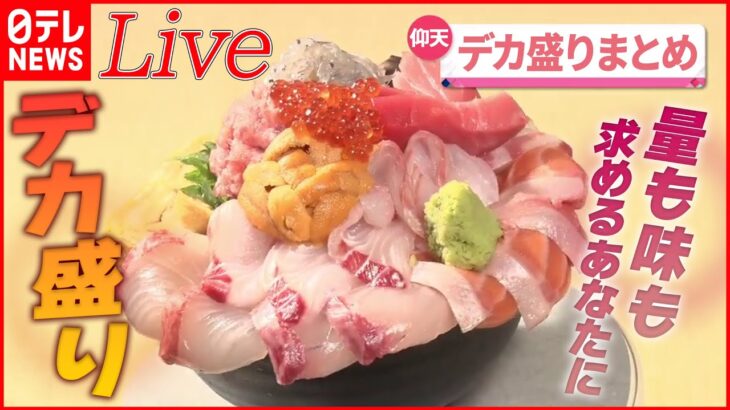 【デカ盛りまとめ】赤字覚悟！　海鮮“金メダル丼”/750円で1.5キロ　“焼肉丼”/重さ1キロ　仰天の“ざるそば”　など（日テレNEWS）