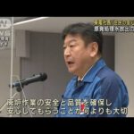 東電社長が福島第一原発で挨拶　処理水放出の課題も(2023年1月4日)