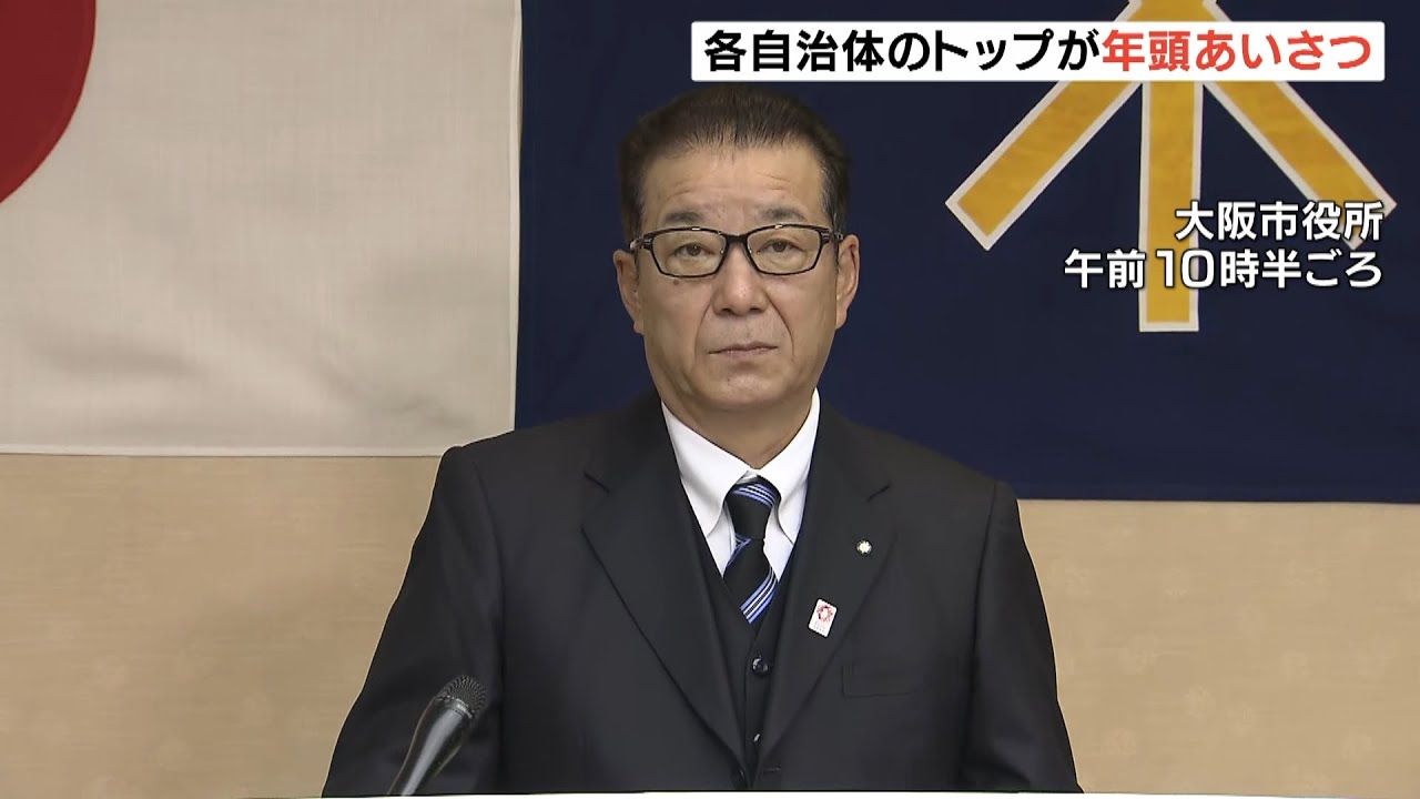大阪・松井市長「万博に向けた取り組みを加速」兵庫・斎藤知事「コロナと経済を両立」（2023年1月4日）