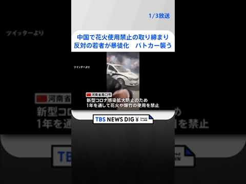 中国で花火使用禁止の取り締まり　反対の若者が暴徒化　パトカー襲う | TBS NEWS DIG #shorts