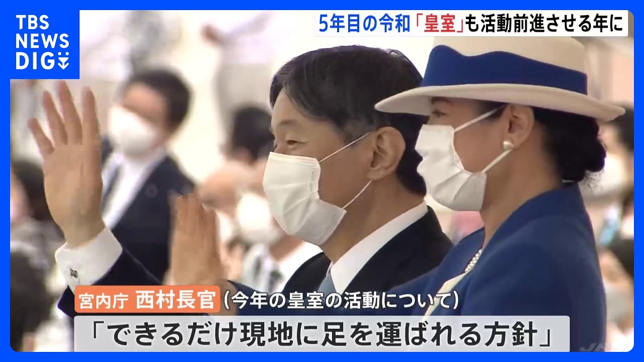 「できるだけ現地に足を運ばれる方針」今年の皇室展望　宮内庁は「広報室」新設へ｜TBS&nbsp;NEWS&nbsp;DIG
