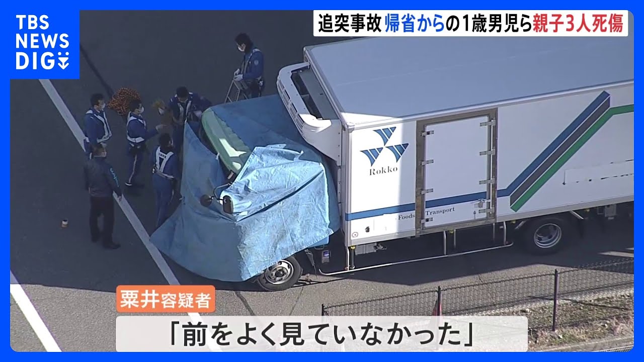 「前をよく見ていなかった」停止中の軽乗用車にトラック追突　帰省帰りの1歳男児ら親子3人死傷　兵庫・加古川市｜TBS&nbsp;NEWS&nbsp;DIG
