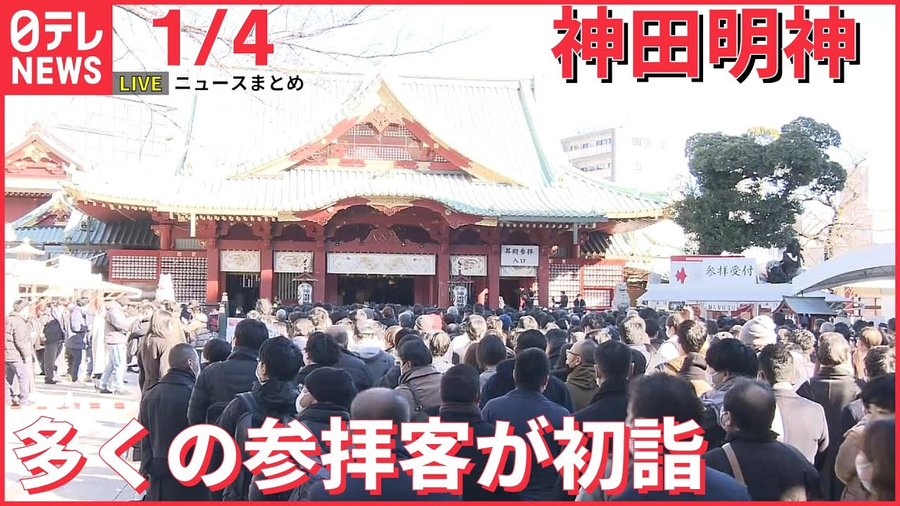 【ニュースライブ】東京・神田明神で商売繁盛願う/日米首脳会談 13日にワシントンで/ロシア軍死者89人に“原因は兵士の携帯電話使用” など―― 最新ニュースまとめ（日テレNEWS）