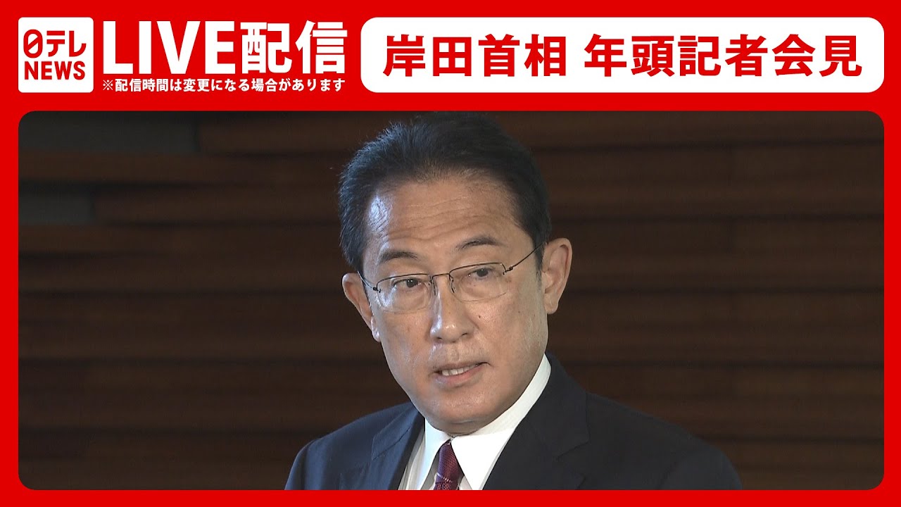 【ライブ】岸田首相 年頭記者会見 ―― 立て直しはかる「勝負の年」の初めに、何を語るのか… /統一地方選挙、衆院補欠選挙、G7広島サミットに防衛費増額…解散総選挙はいつ？ （日テレNEWS）