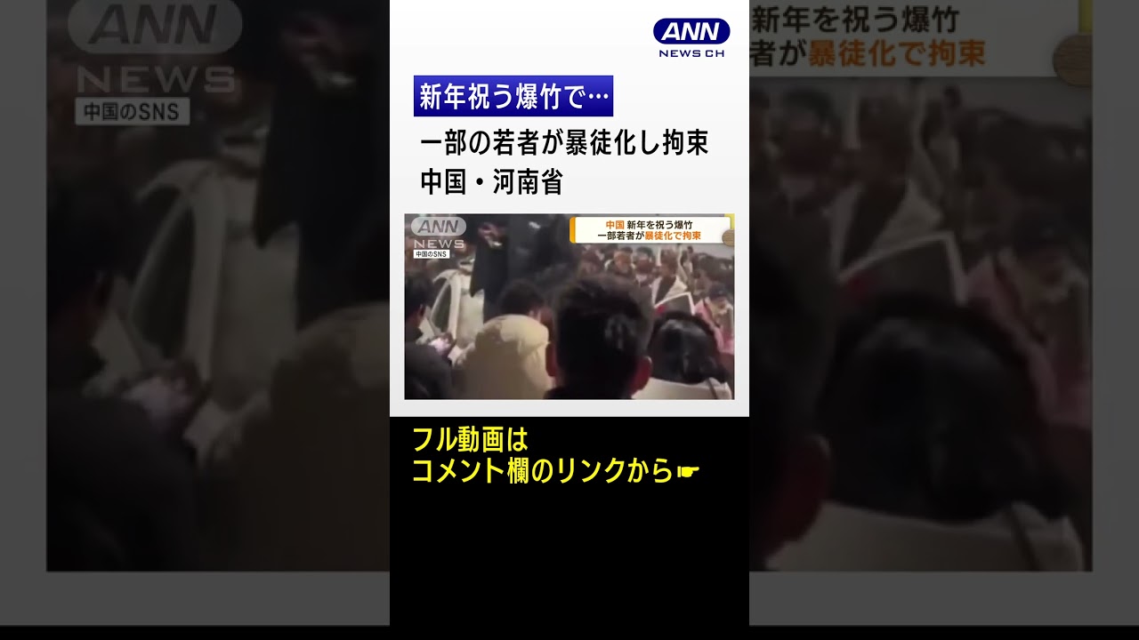 新年祝う爆竹で一部の若者が暴徒化し拘束　中国 #Shorts