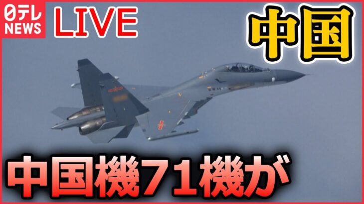 【ライブ】『中国に関するニュース』事実上の停戦ライン越え　中国機71機が台湾周辺飛行/中国当局、感染者数公表を取りやめ　SNSでは「ウソの数字だから好きにしたらいい」など（日テレNEWS LIVE）