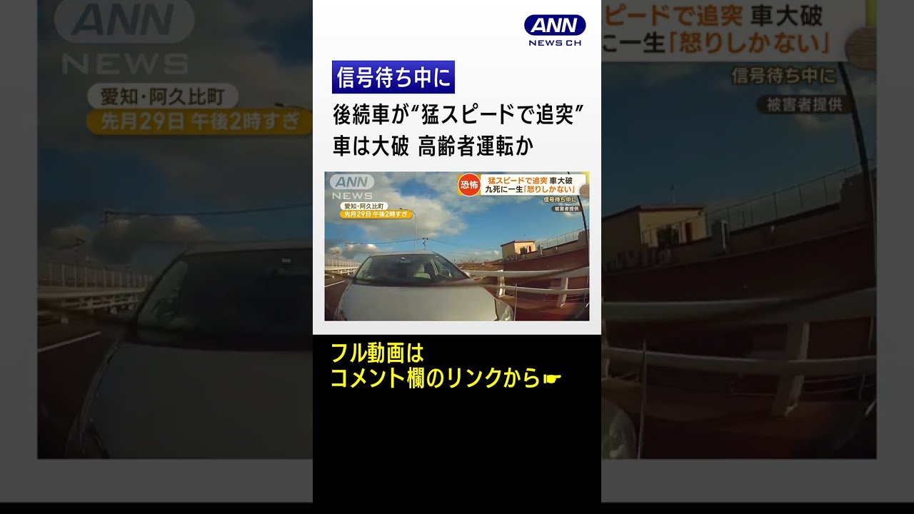 信号待ち中…後続車が“猛スピードで追突”　車は大破　高齢者運転か「怒りしかない」 #Shorts