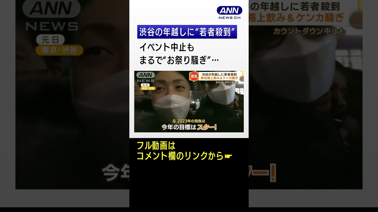 【独自】渋谷の年越しに“若者殺到”　まるで“お祭り騒ぎ”…交差点進入“悪ふざけ”【もっと知りたい！】(2023年1月4日)　#shorts