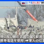 個人の携帯電話の使用でウクライナ側が位置を特定か　ドネツク州でのロシア軍の死者が89人に増加｜TBS NEWS DIG