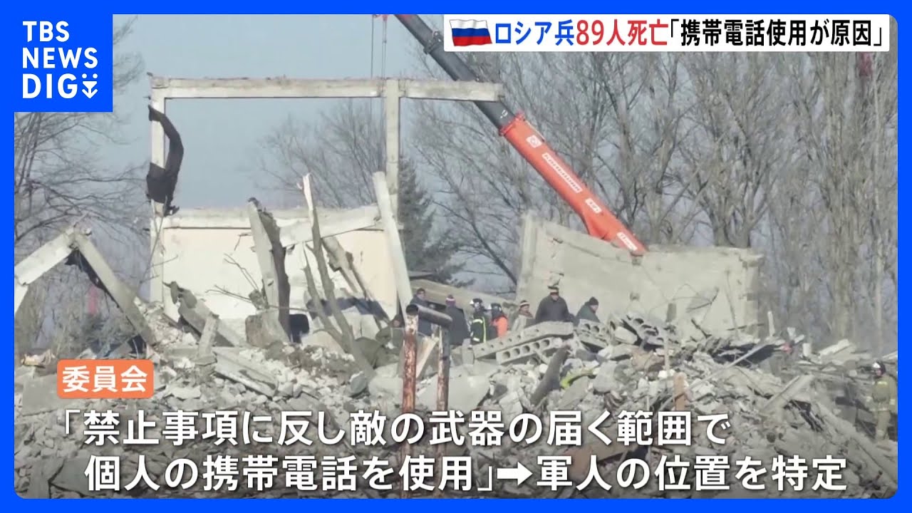 個人の携帯電話の使用でウクライナ側が位置を特定か　ドネツク州でのロシア軍の死者が89人に増加｜TBS&nbsp;NEWS&nbsp;DIG