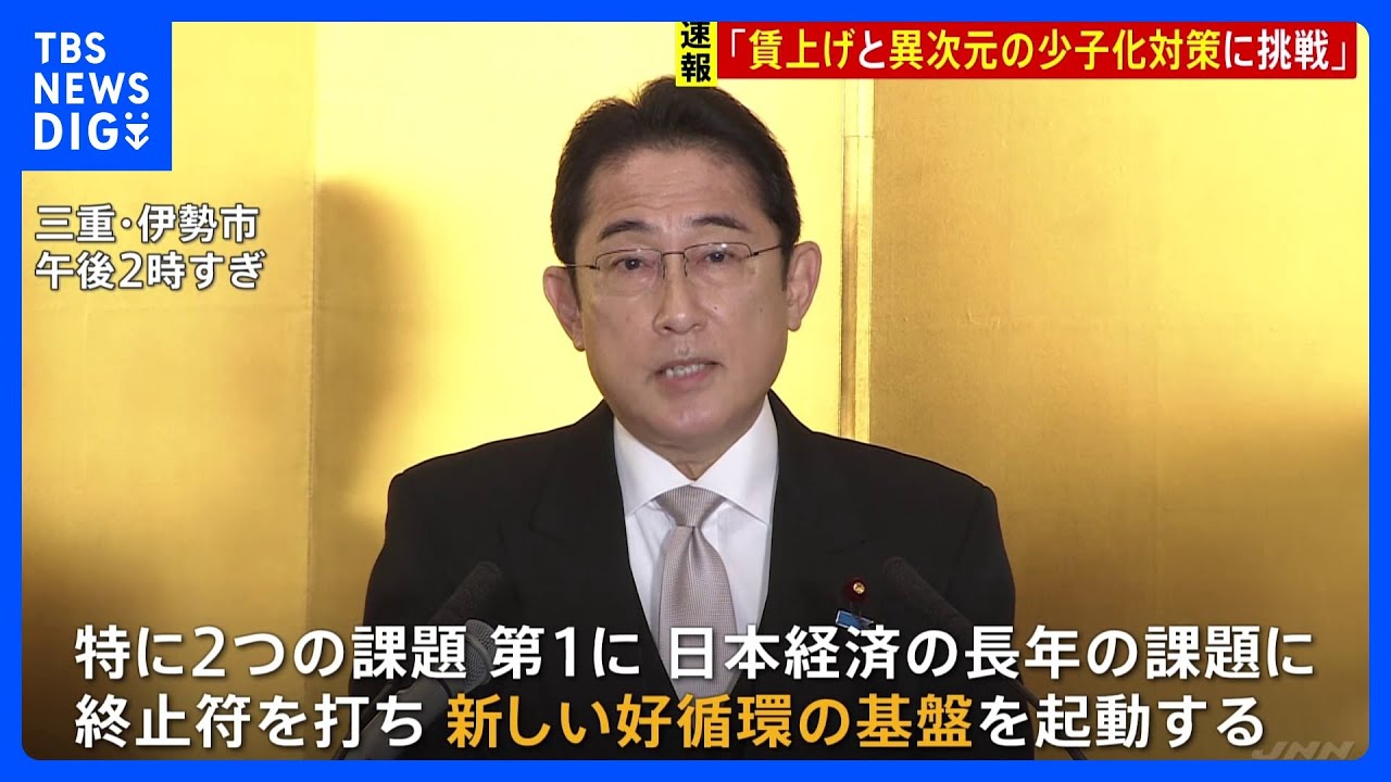 岸田総理「なんとしても実現する」　賃上げと“異次元”の少子化対策への挑戦を表明　更に中国本土からの入国者への水際措置を8日から強化へ｜TBS&nbsp;NEWS&nbsp;DIG