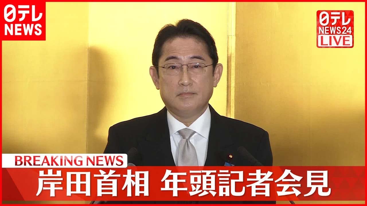 【岸田首相】年頭の記者会見