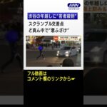 【独自】渋谷の年越しに“若者殺到”　まるで“お祭り騒ぎ”…交差点進入“悪ふざけ”【もっと知りたい！】(2023年1月4日)　#shorts