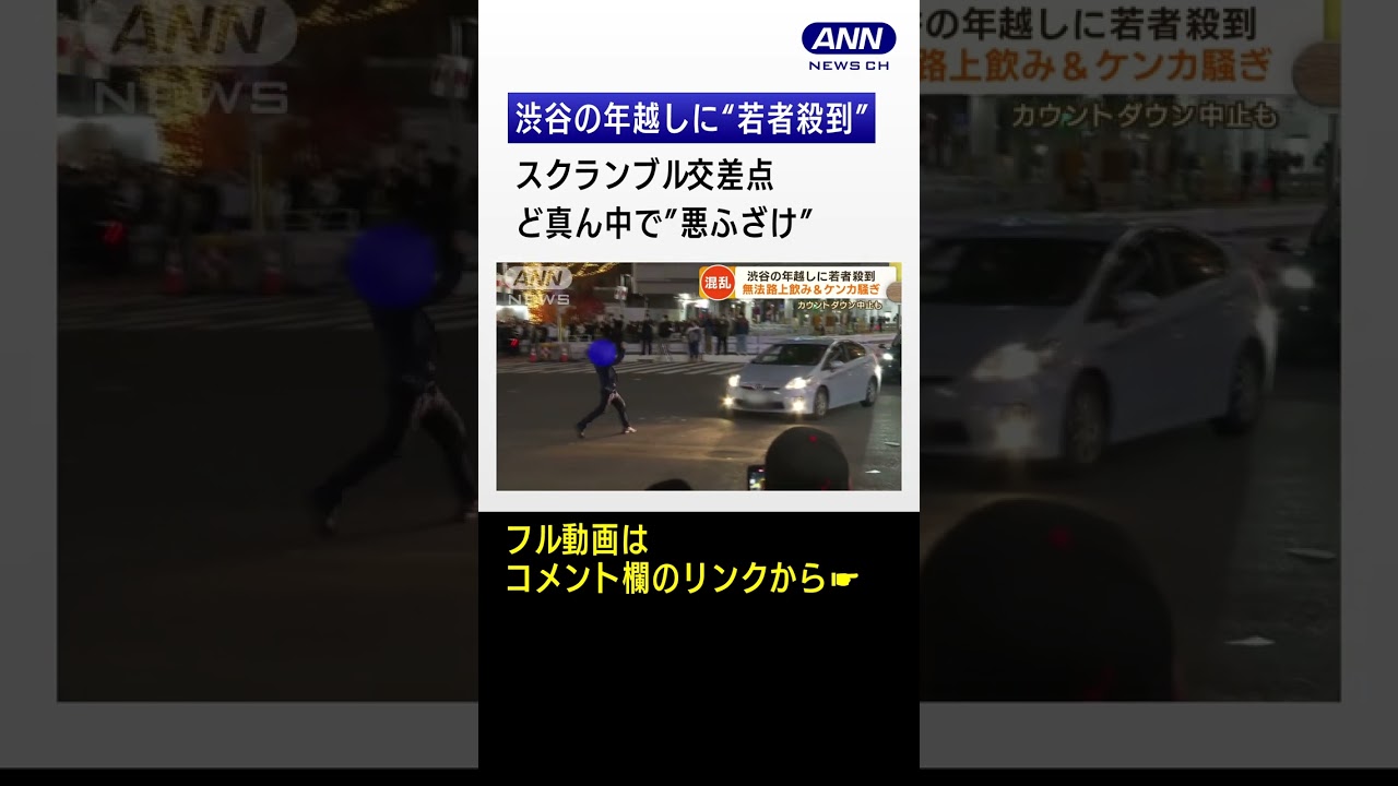 【独自】渋谷の年越しに“若者殺到”　まるで“お祭り騒ぎ”…交差点進入“悪ふざけ”【もっと知りたい！】(2023年1月4日)　#shorts