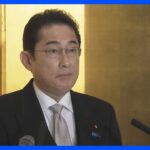 【速報】岸田総理、中国からの水際対策さらに強化を表明 今月8日から｜TBS NEWS DIG