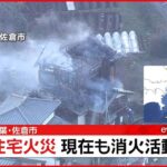 【速報】千葉・佐倉市で住宅火災 消火活動続く