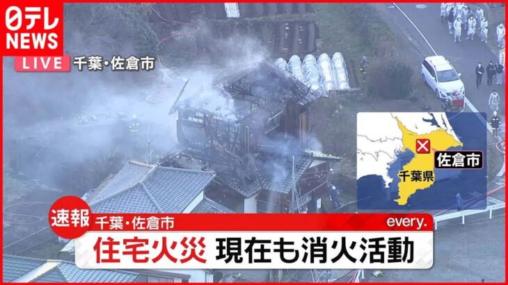 【速報】千葉・佐倉市で住宅火災 消火活動続く