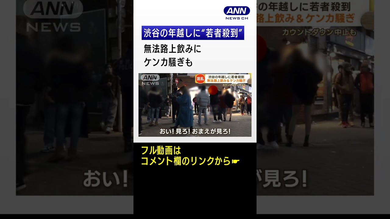 【独自】渋谷の年越しに“若者殺到”　まるで“お祭り騒ぎ”…交差点進入“悪ふざけ”【もっと知りたい！】(2023年1月4日)　#shorts