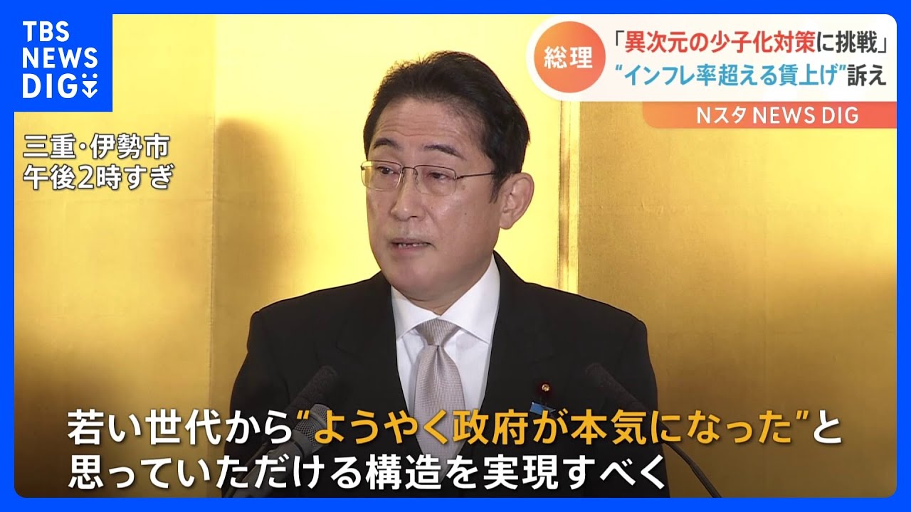 岸田総理「ようやく政府が本気になったと思って」&nbsp;異次元の少子化対策への挑戦を表明｜TBS&nbsp;NEWS&nbsp;DIG