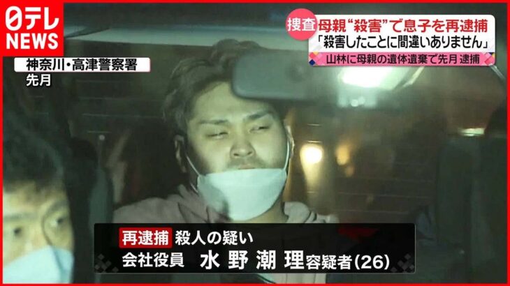 【息子を再逮捕】殺人容疑で 山梨県の山林に母親の“遺体遺棄”