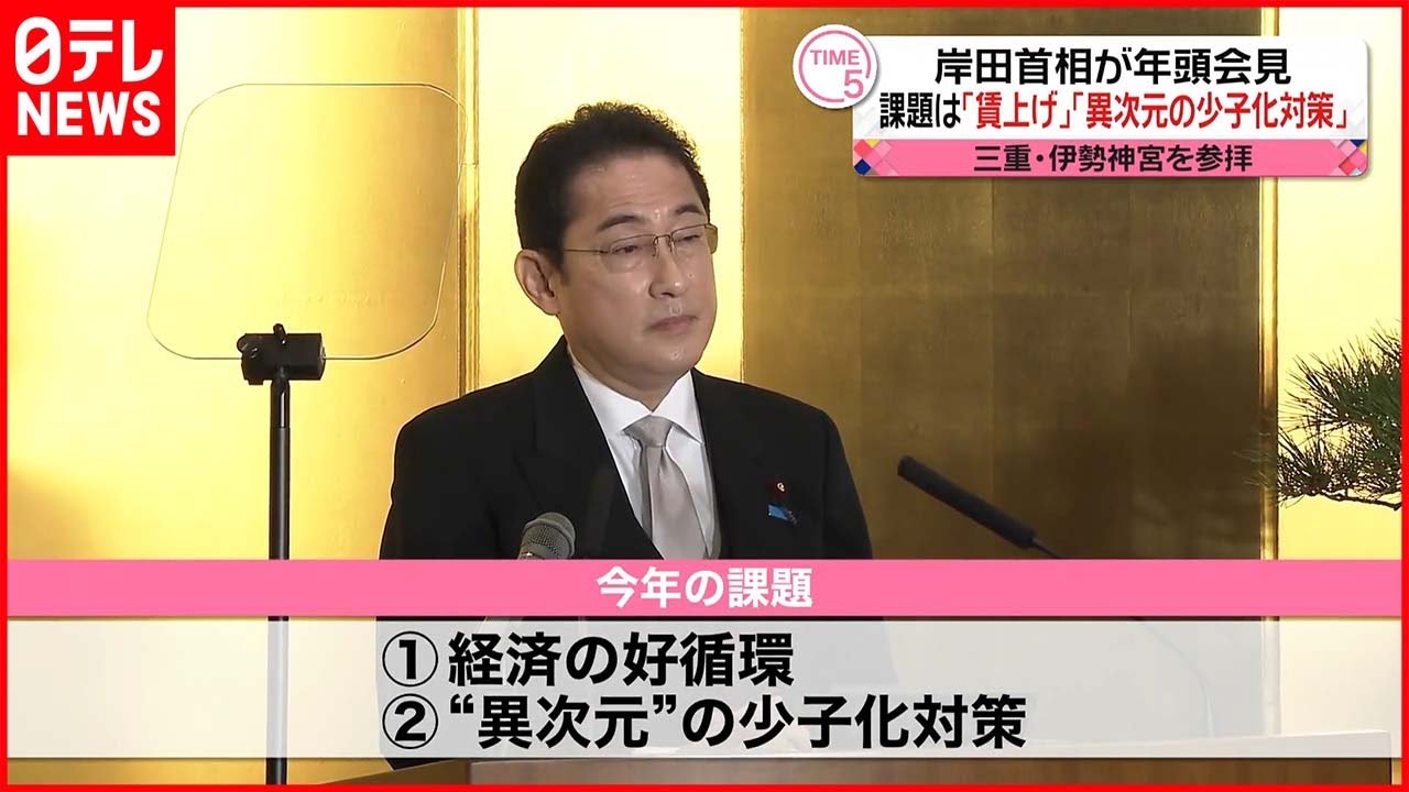 【岸田首相“今年初”会見】「経済の好循環」「異次元の少子化対策」に取り組む決意示す