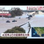 米で記録的大雨…河川氾濫で町はまるで“海”車水没2人死亡　気候変動が原因か(2023年1月4日)