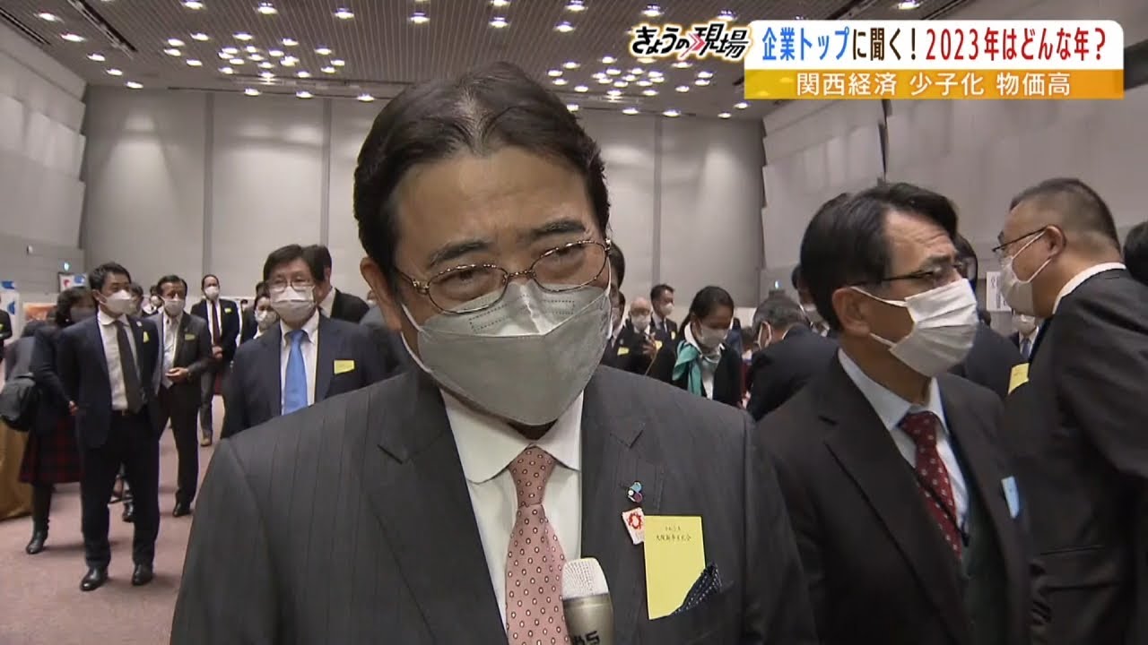 「春から青信号に…」関西財界トップに聞く２０２３年！少子化や物価高への見解は？（2023年1月4日）