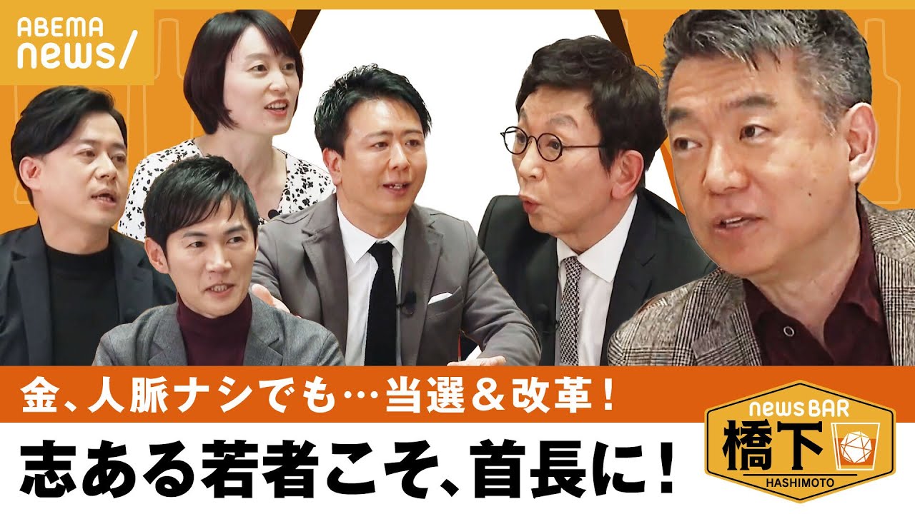 【若者こそ首長】「若くても予算権と人事権が」改革派×橋下×古舘で激論