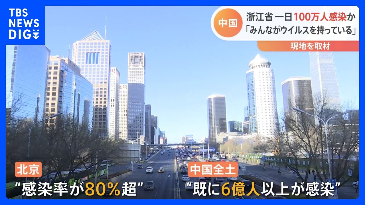 中国「みんなウイルスを持っている」感染推計は“人口半数”6億人超か　1日100万人感染の街はいま｜TBS&nbsp;NEWS&nbsp;DIG