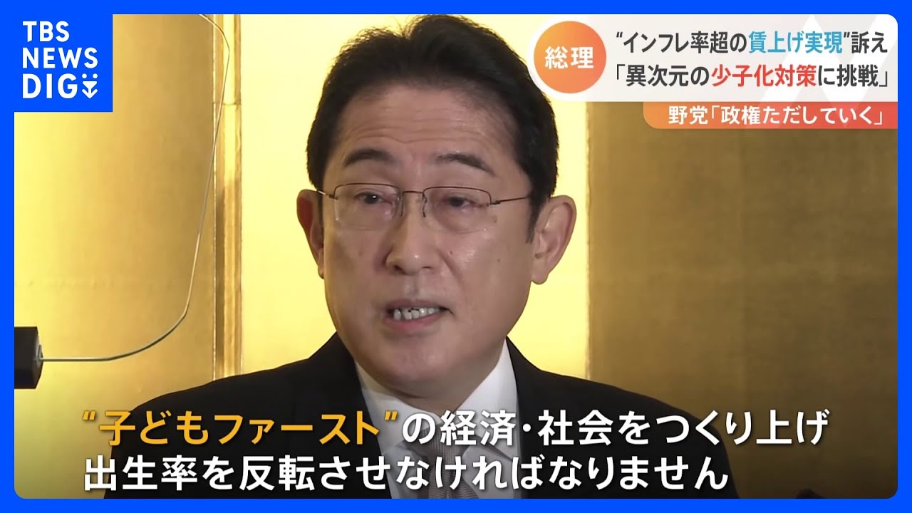 「子どもファーストの経済社会を」岸田総理、賃上げと“異次元”の少子化対策へ決意表明｜TBS&nbsp;NEWS&nbsp;DIG