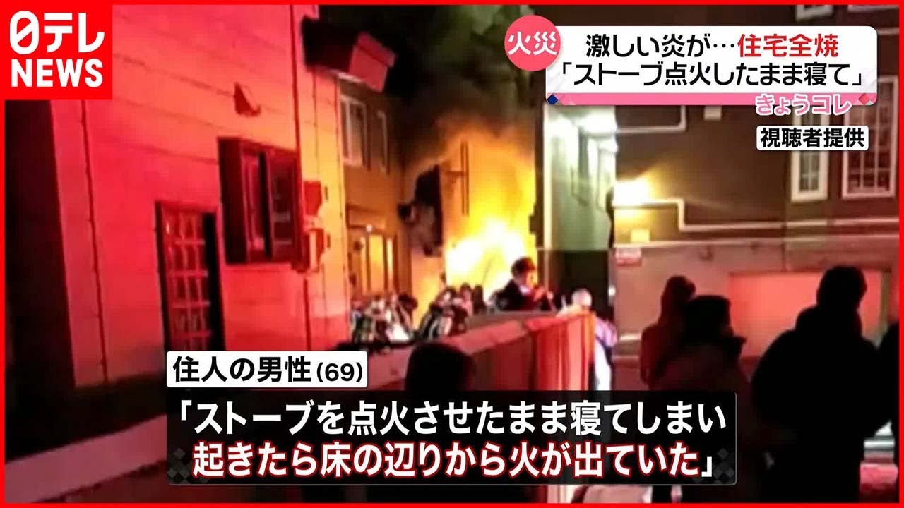 【住宅全焼】「ストーブ点火させたまま寝てしまい…」 住人は出火直後に避難 札幌市