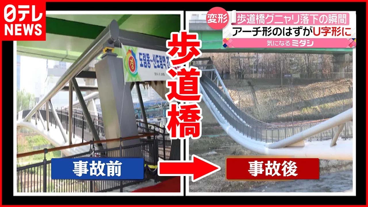【歩道橋グニャリ】落下の瞬間 住民が感じていた“ある異変” 韓国・ソウル